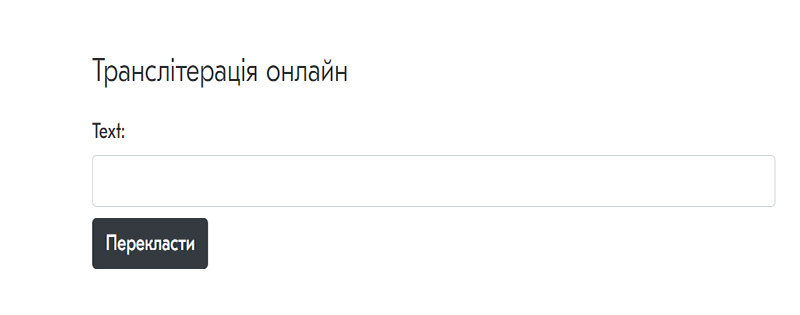 транслітерація онлайн